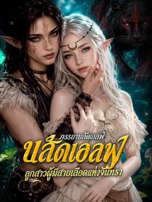 Poster ภรรยาบลัดเอลฟ์ และลูกสาวผู้มีสายเลือดแห่งจันทรา